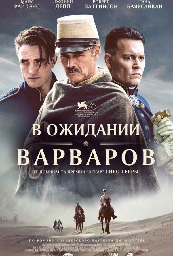 В ожидании варваров 2019 Смотреть Онлайн Бесплатно в Хорошем Качестве