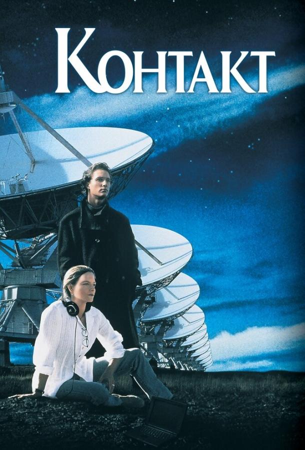 Фильм Контакт 1997 года смотреть онлайн с Джоди Фостер и Мэттью МакКонахи