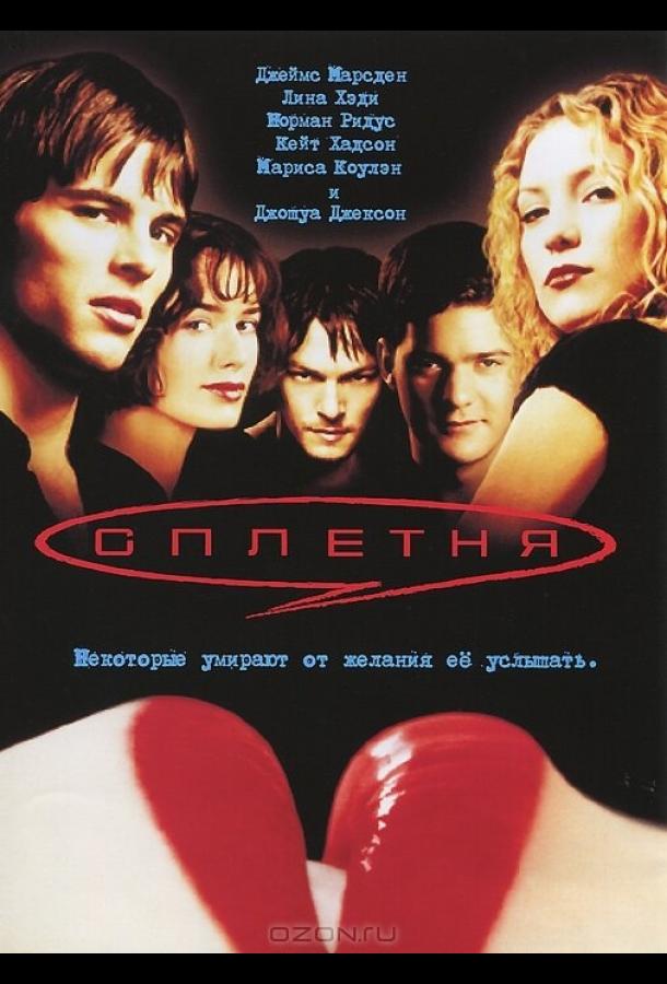 Фильм Сплетня (2000) смотреть онлайн в HD качестве