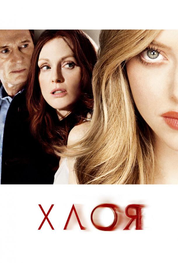 Фильм Хлоя (2009) смотреть онлайн в хорошем качестве