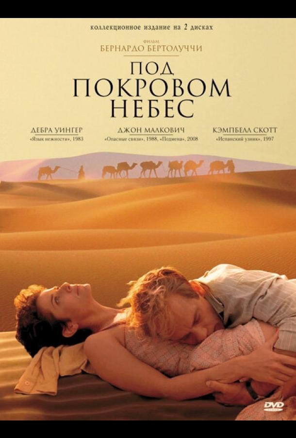 Фильм Под покровом небес (1990) смотреть онлайн в хорошем качестве