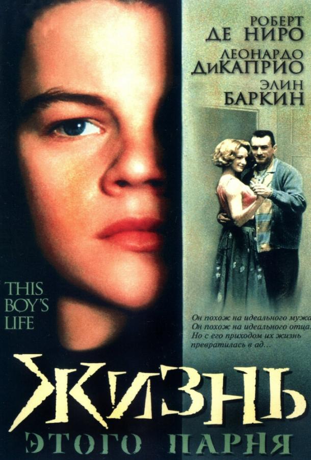 Фильм Жизнь этого парня (1993) смотреть онлайн